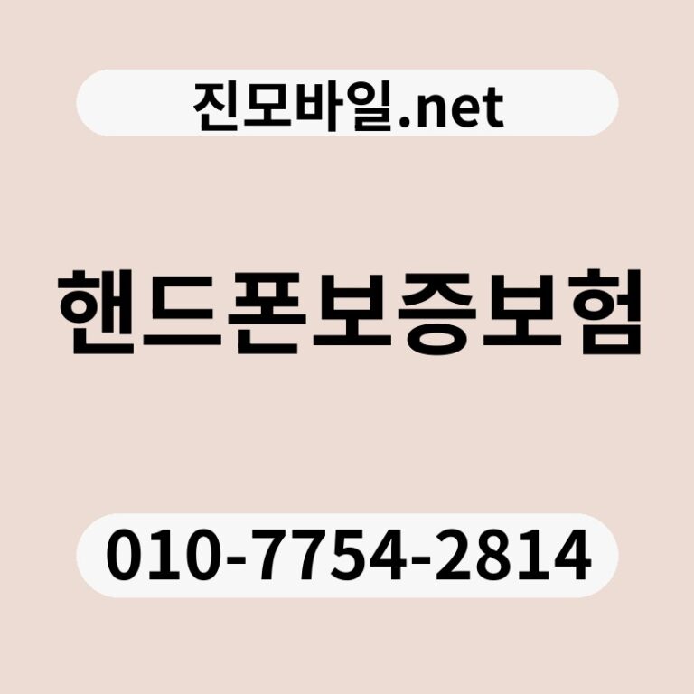 핸드폰보증보험