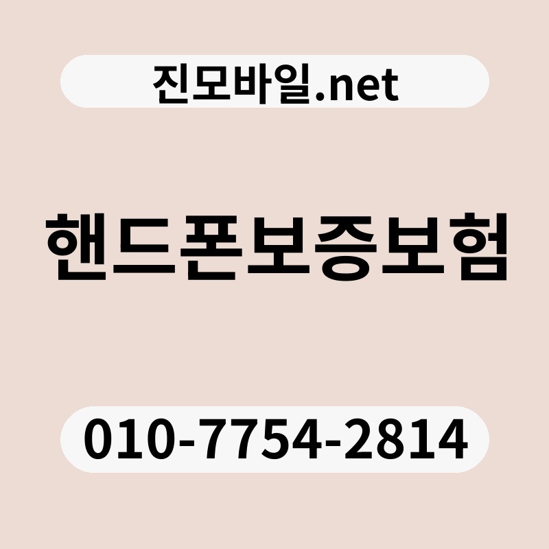 핸드폰보증보험