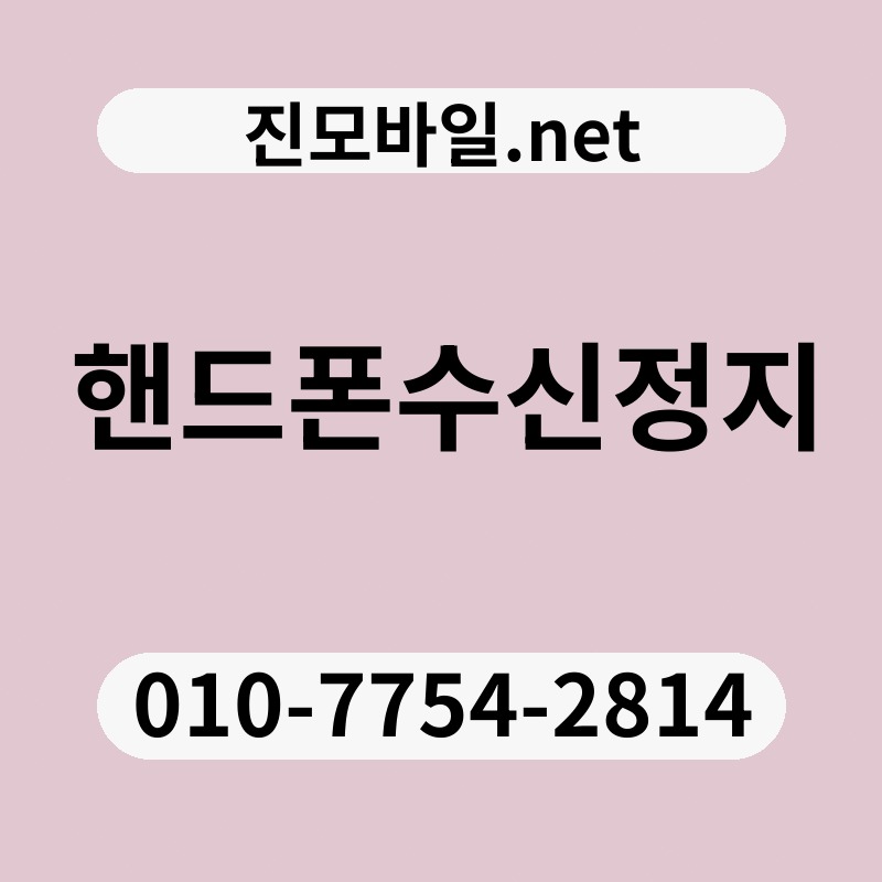 핸드폰수신정지