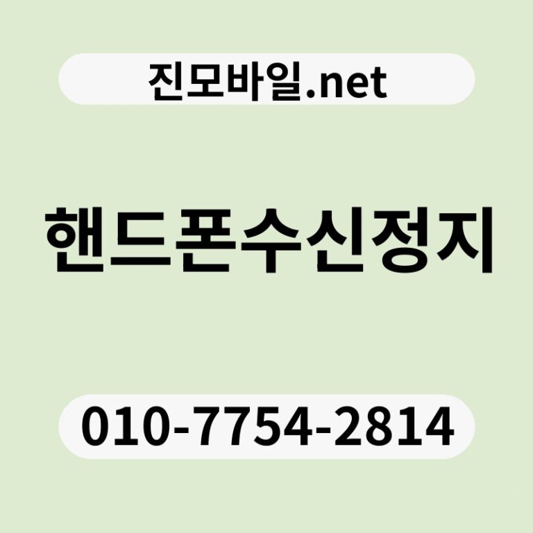 핸드폰수신정지