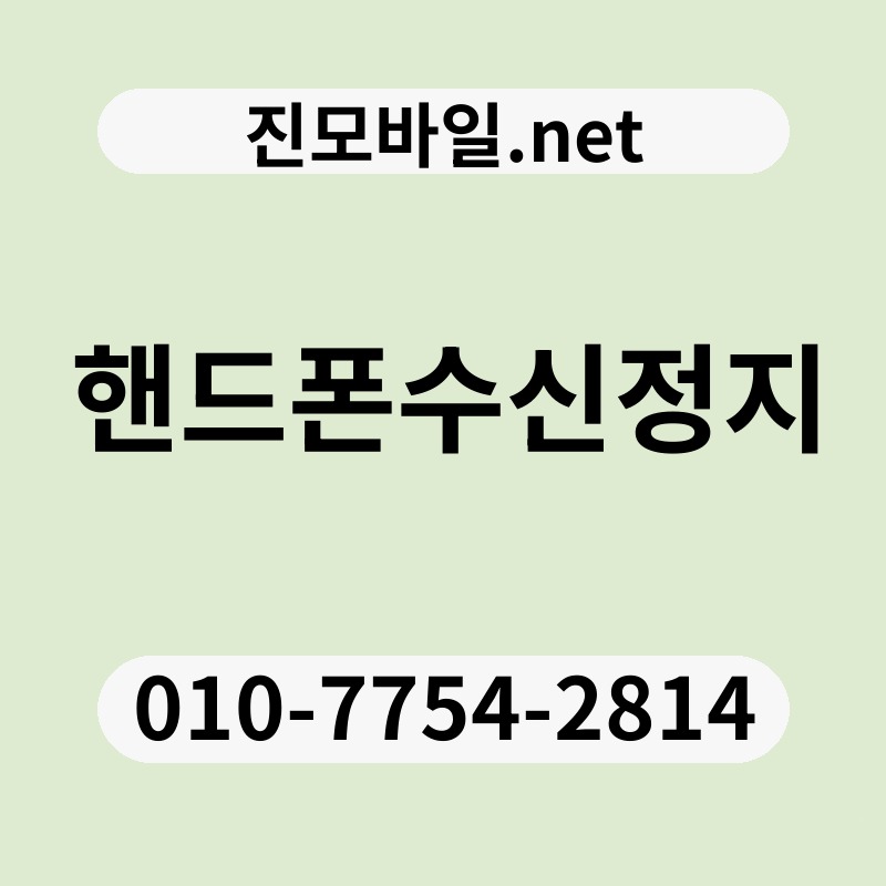 핸드폰수신정지