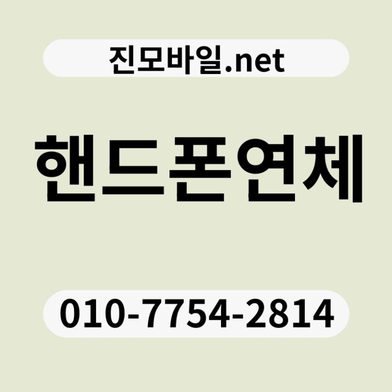 핸드폰연체