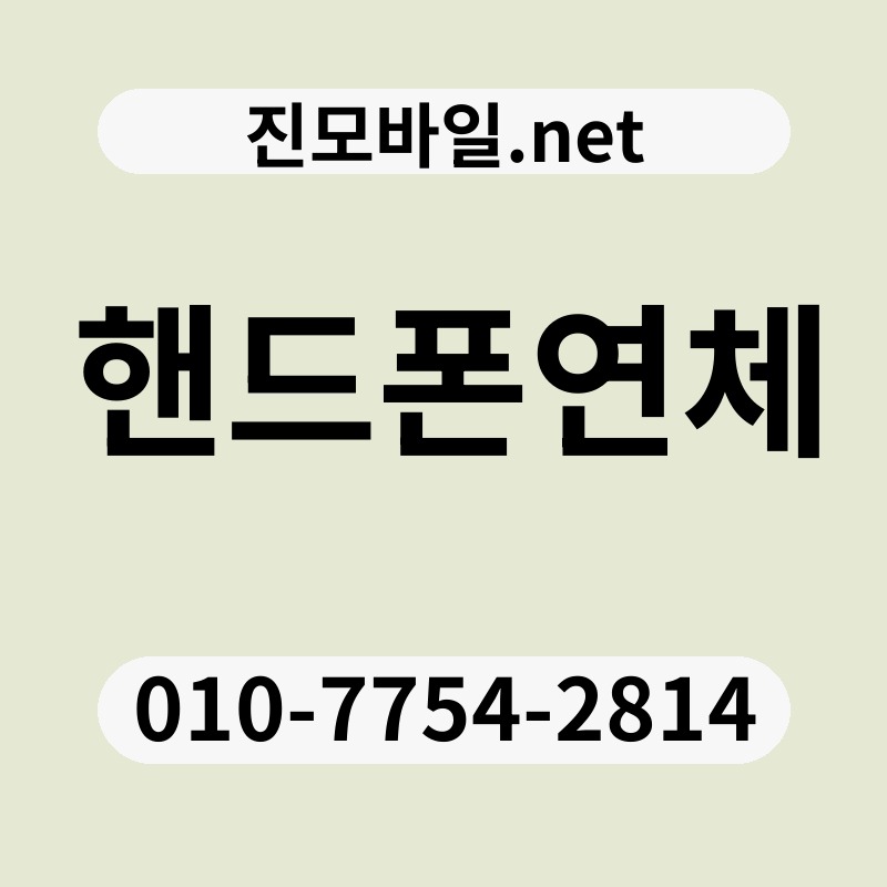핸드폰연체