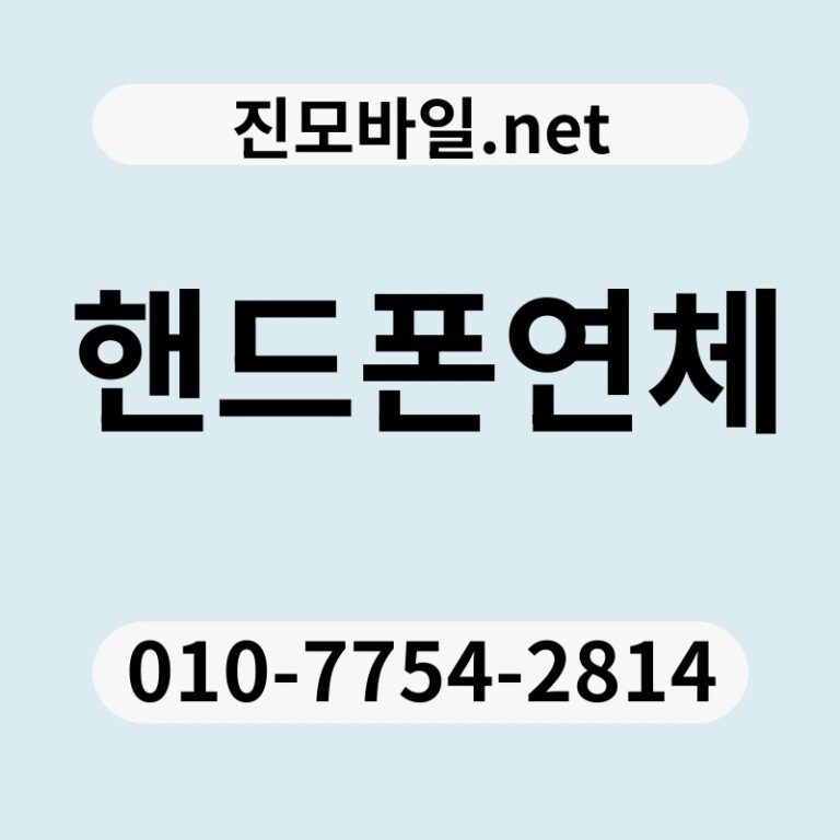 핸드폰연체
