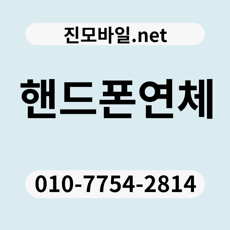 핸드폰연체