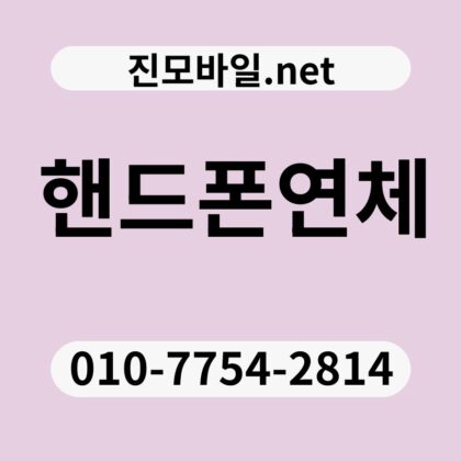 핸드폰연체