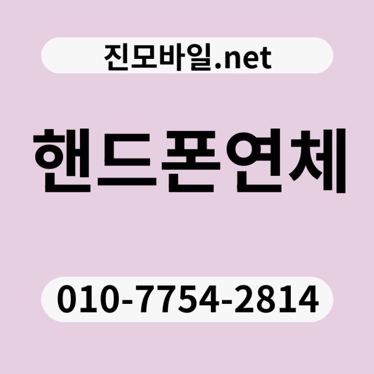 핸드폰연체