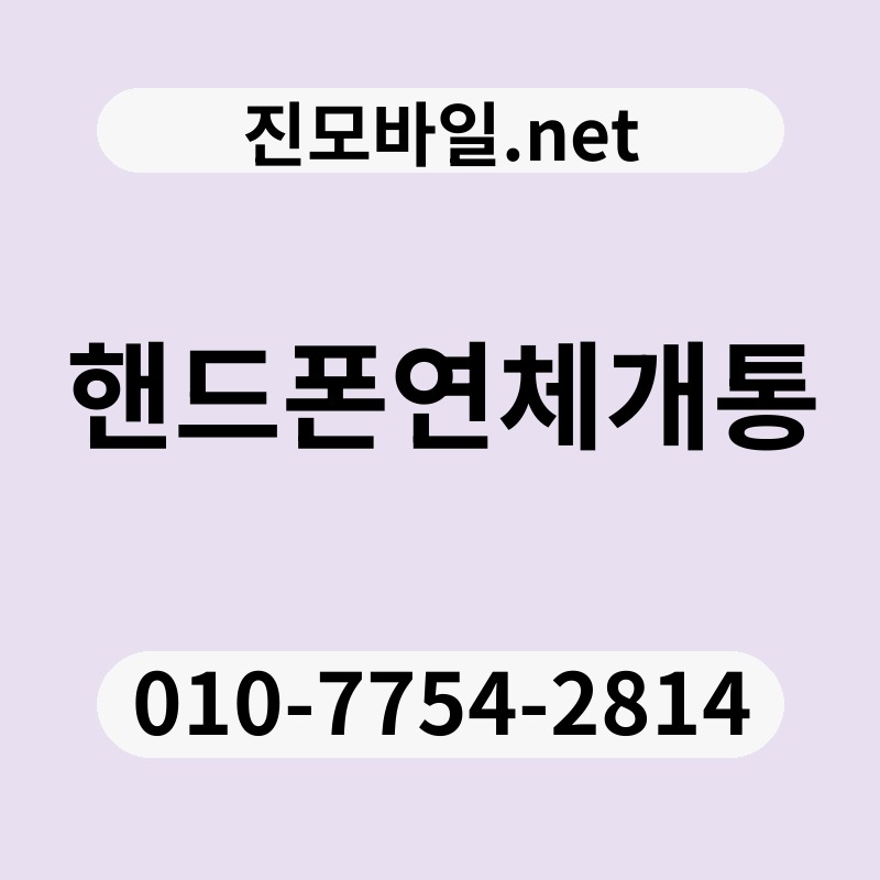 핸드폰연체개통