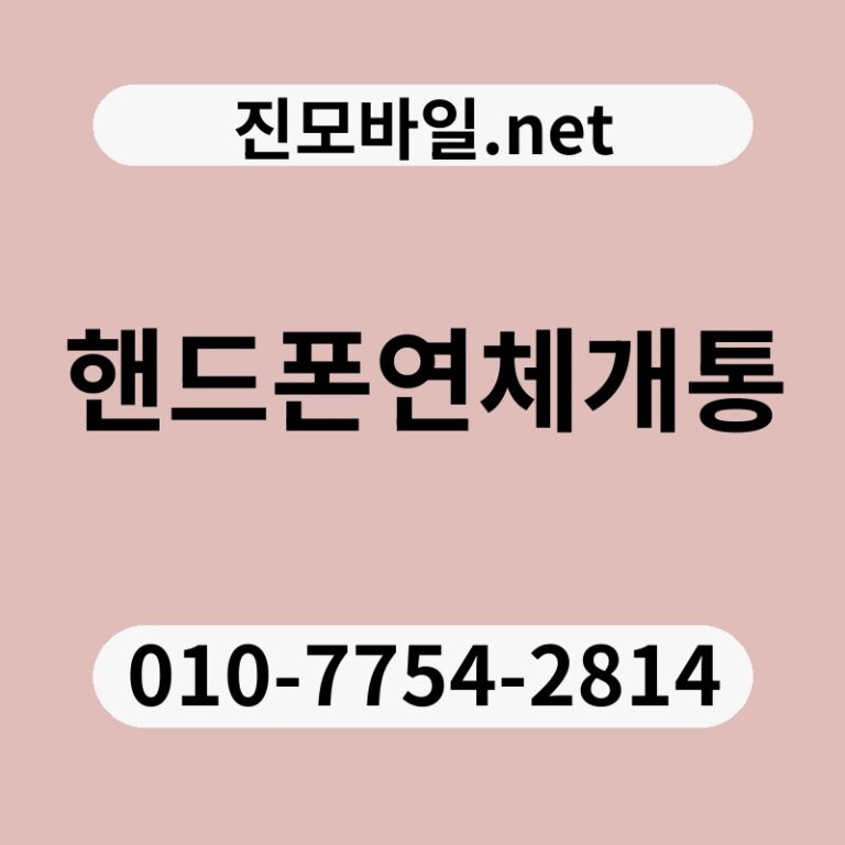 핸드폰연체개통