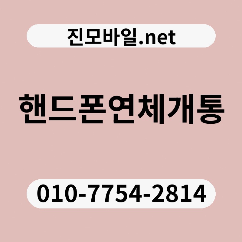 핸드폰연체개통