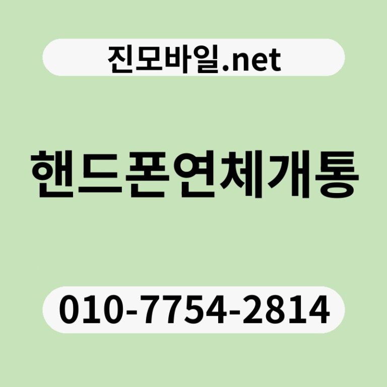 핸드폰연체개통