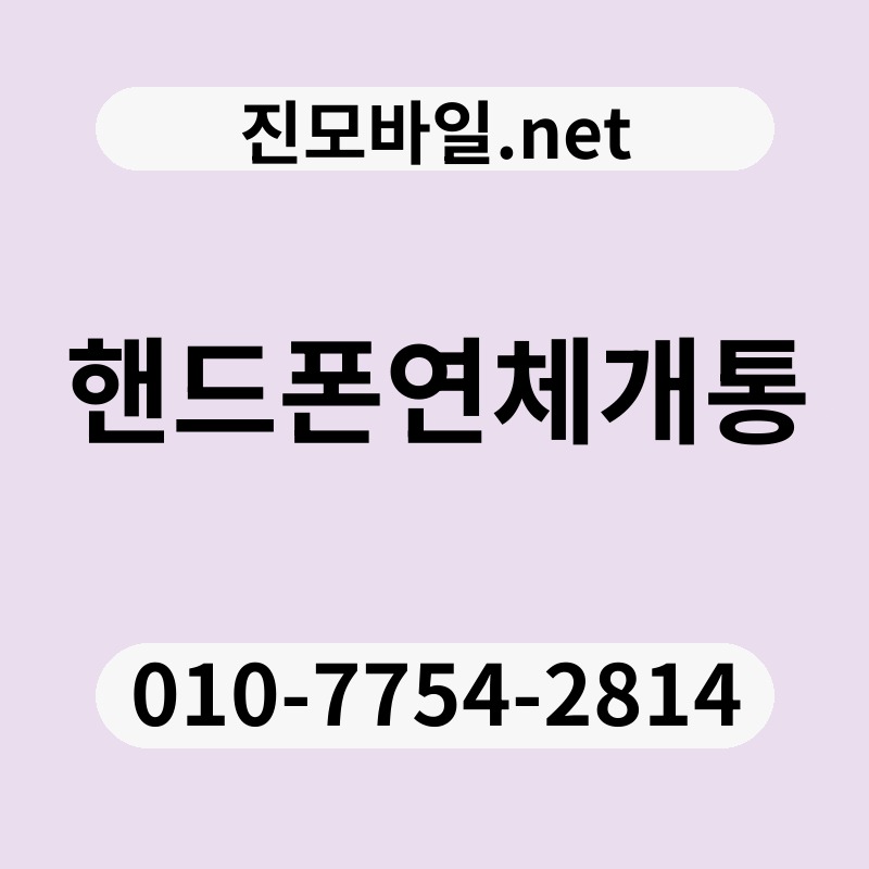핸드폰연체개통