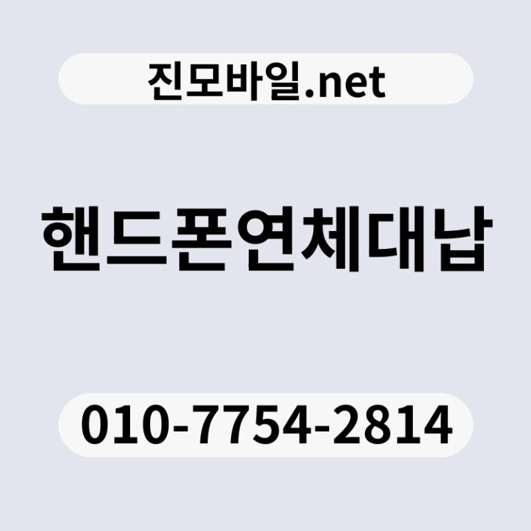 핸드폰연체대납