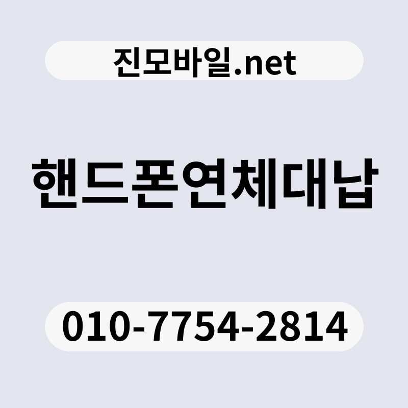 핸드폰연체대납