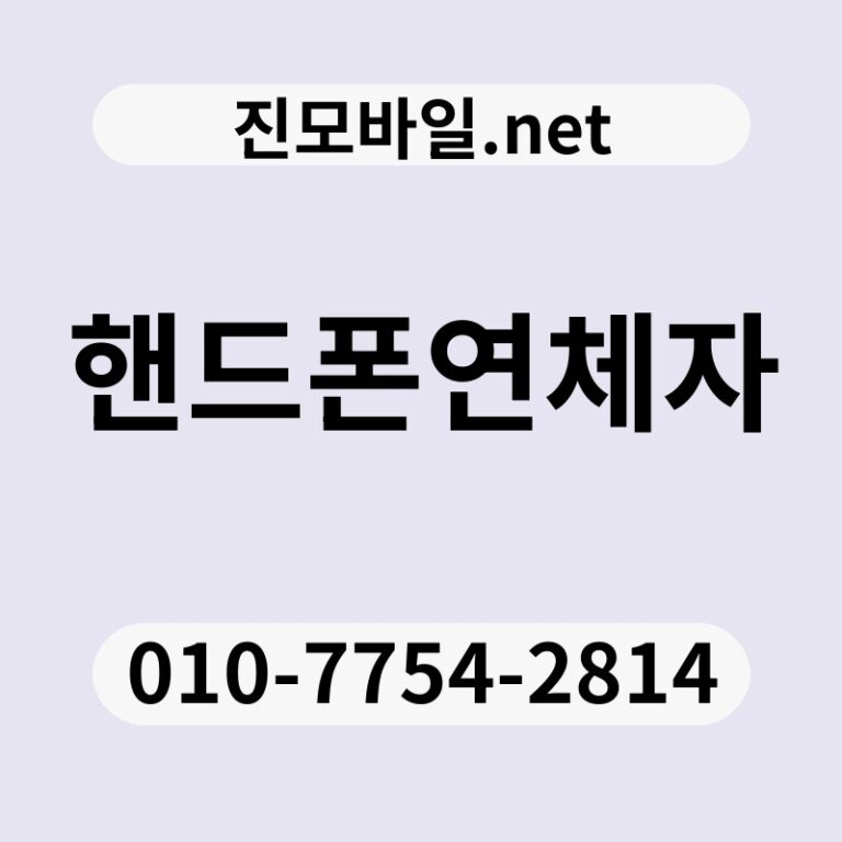 핸드폰연체자