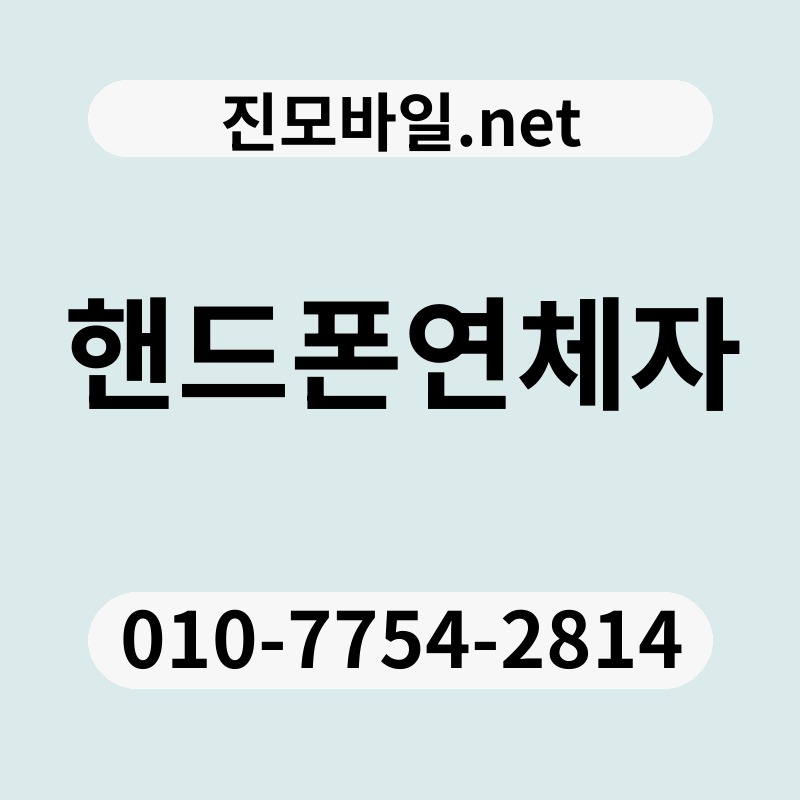 핸드폰연체자