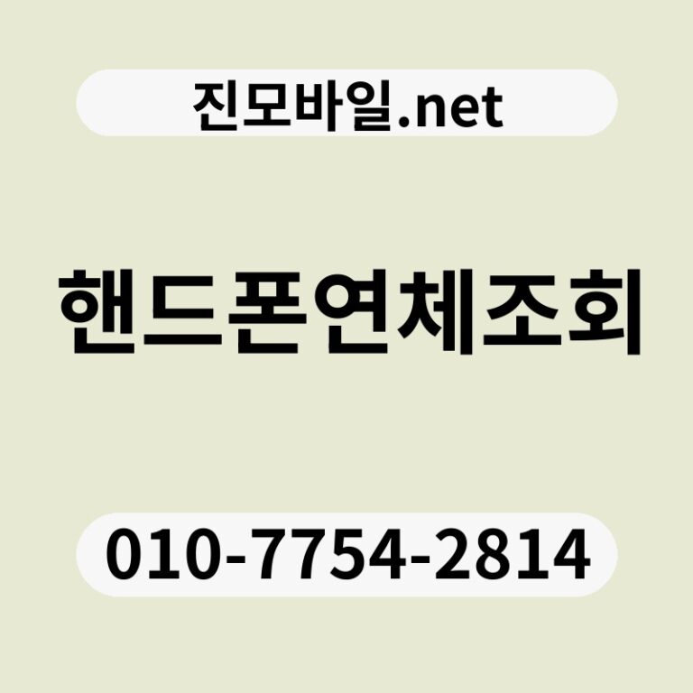 핸드폰연체조회