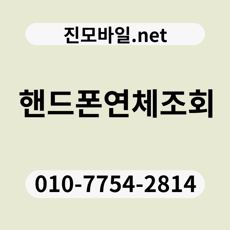 핸드폰연체조회