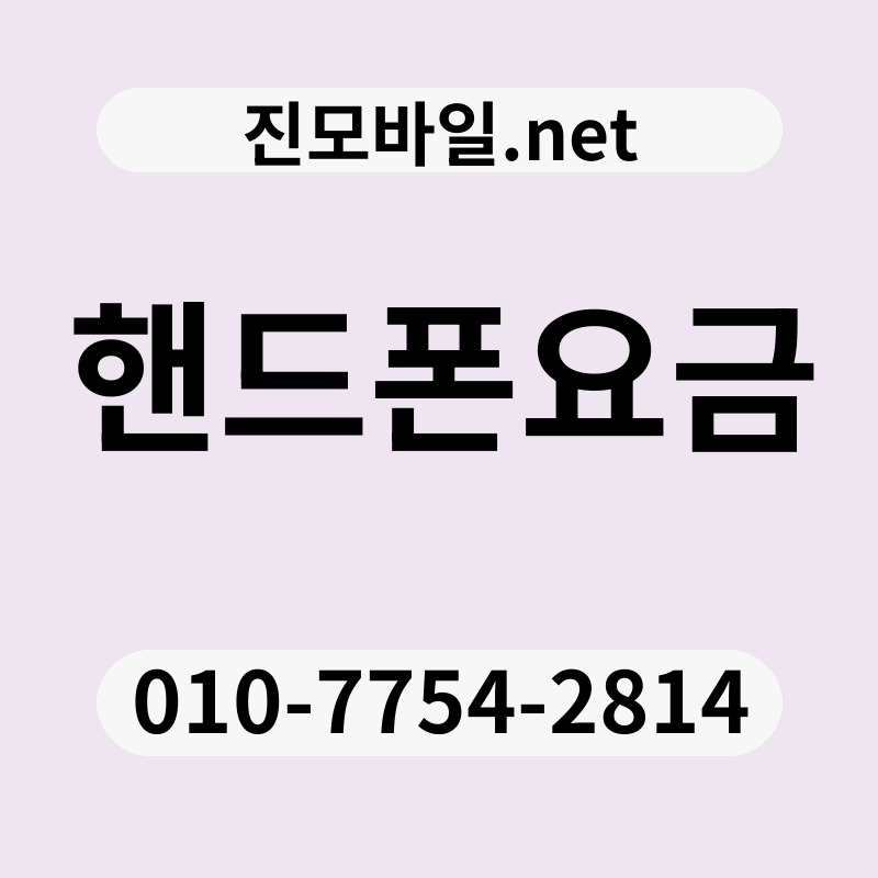 핸드폰요금