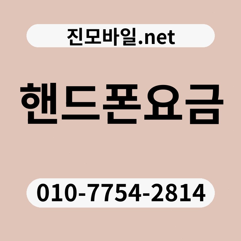 핸드폰요금
