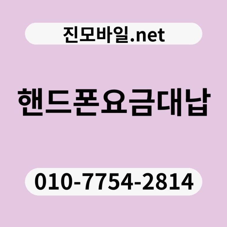 핸드폰요금대납