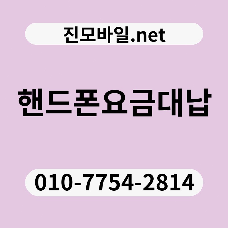 핸드폰요금대납