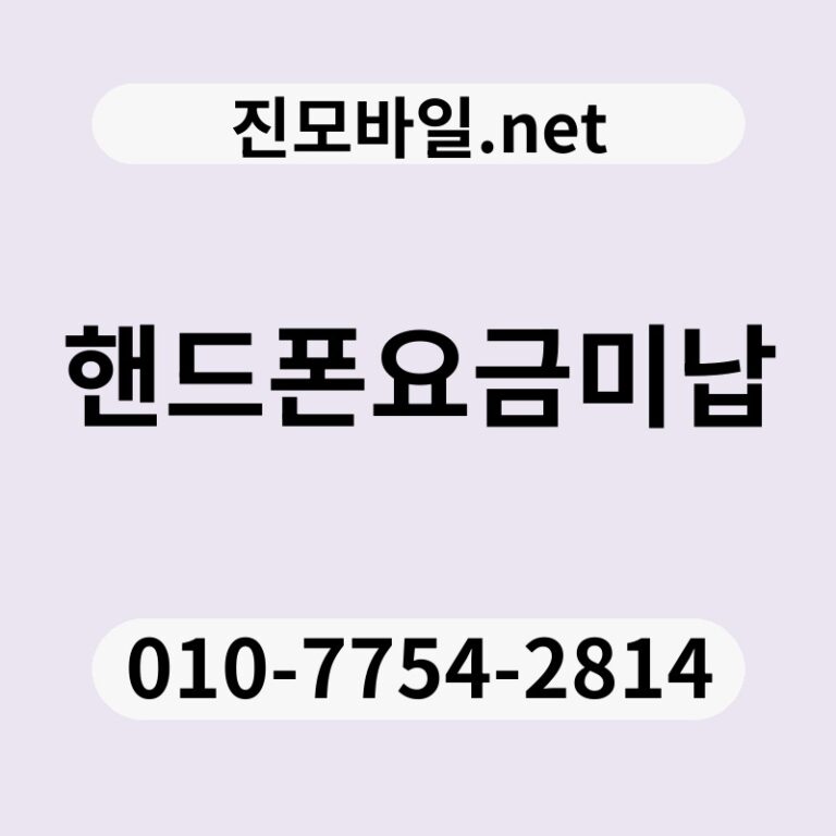 핸드폰요금미납