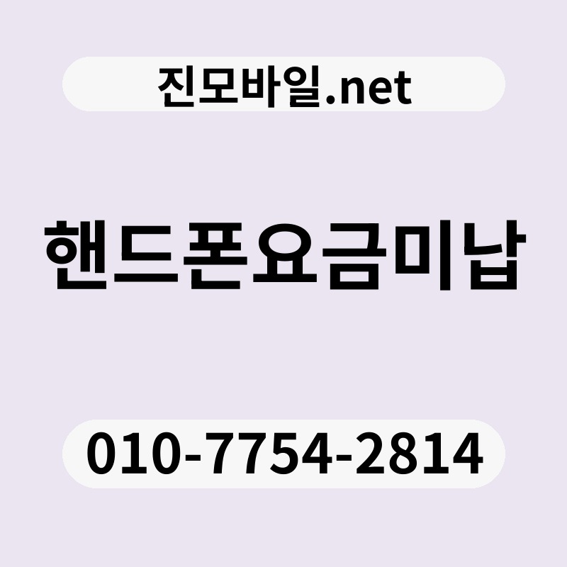 핸드폰요금미납