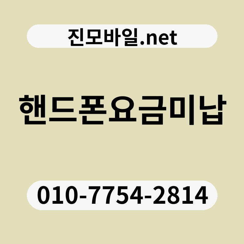 핸드폰요금미납