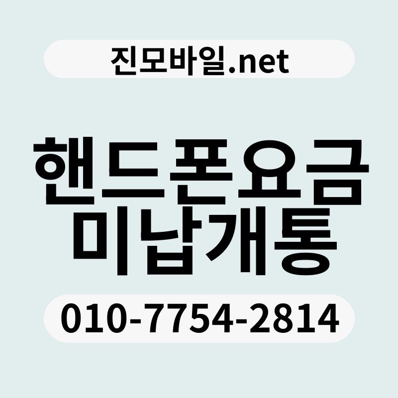 핸드폰요금미납개통