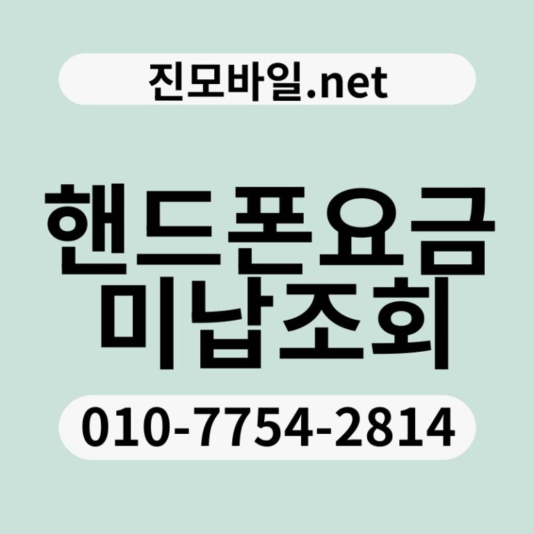 핸드폰요금미납조회