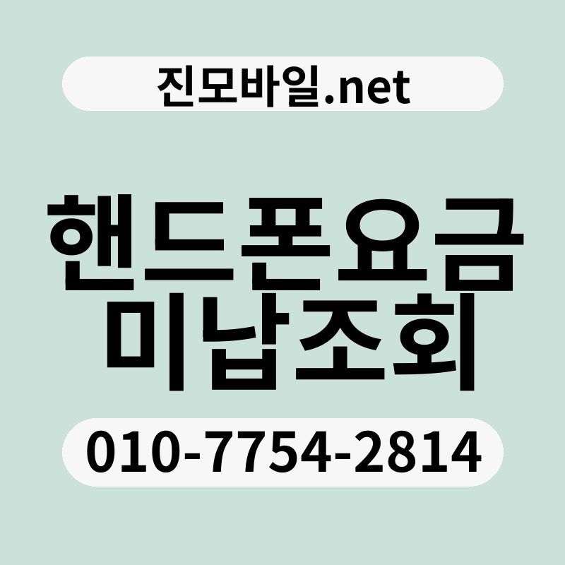 핸드폰요금미납조회