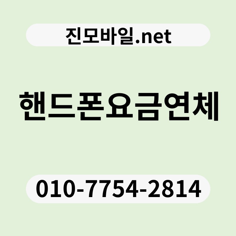 핸드폰요금연체