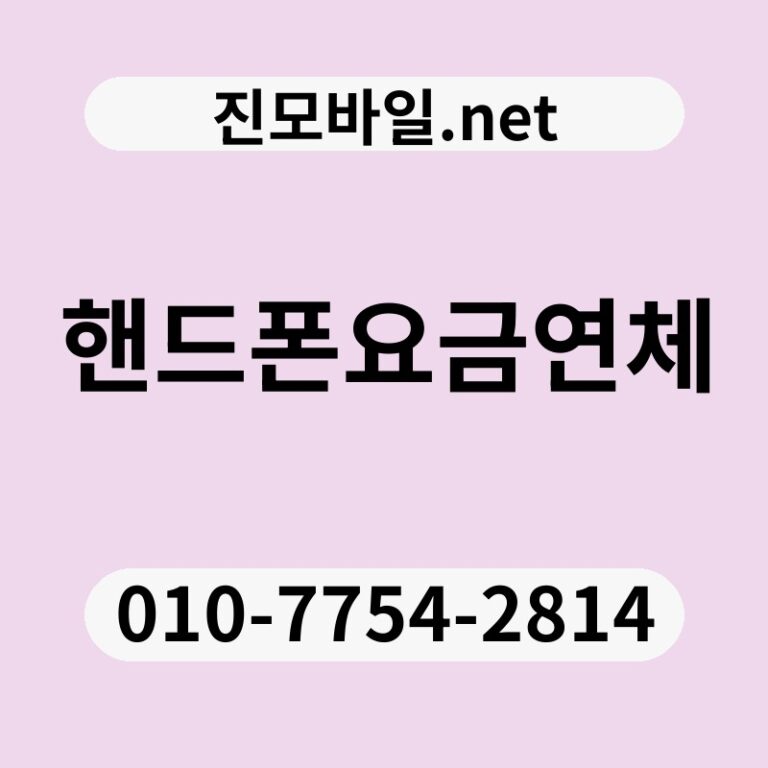 핸드폰요금연체