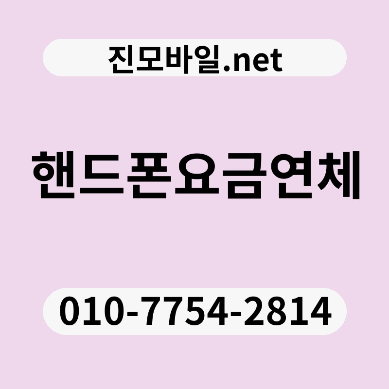 핸드폰요금연체