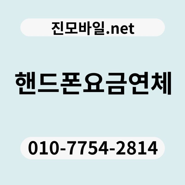 핸드폰요금연체