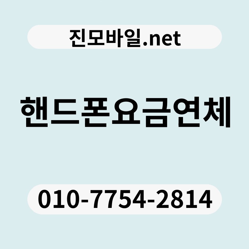 핸드폰요금연체