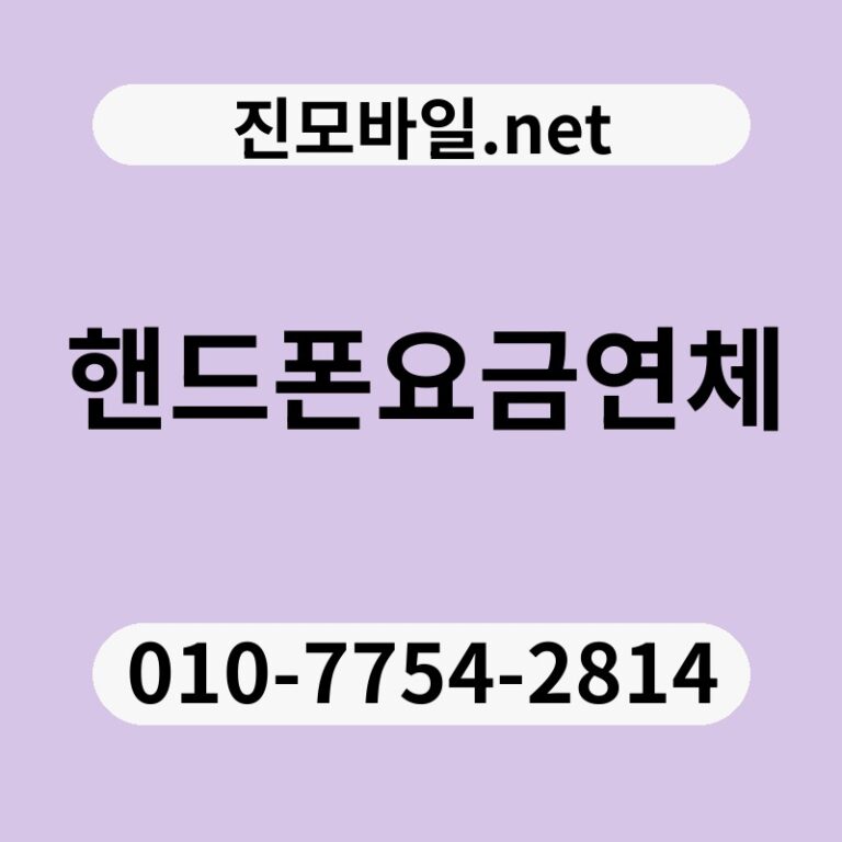 핸드폰요금연체