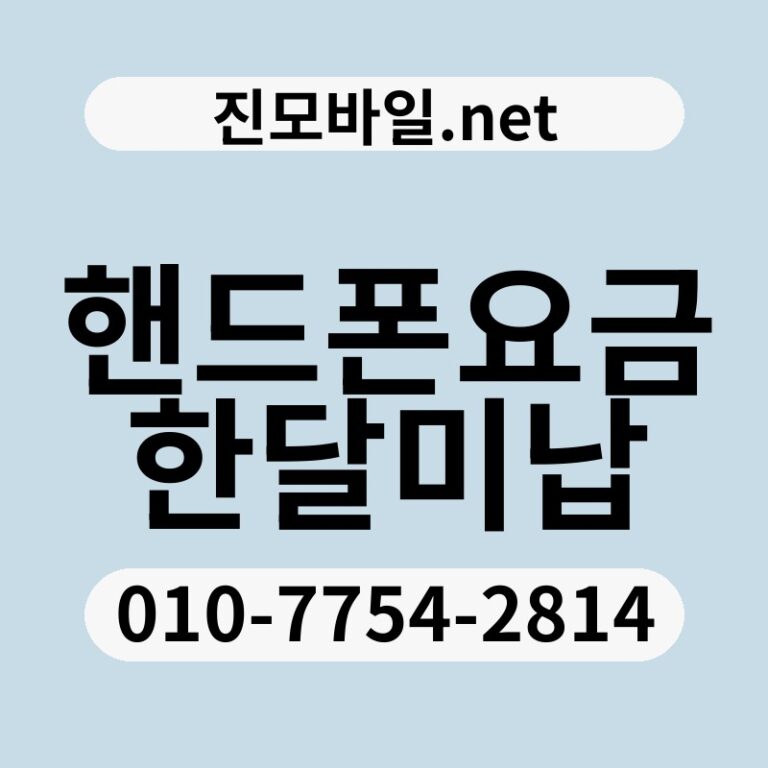 핸드폰요금한달미납