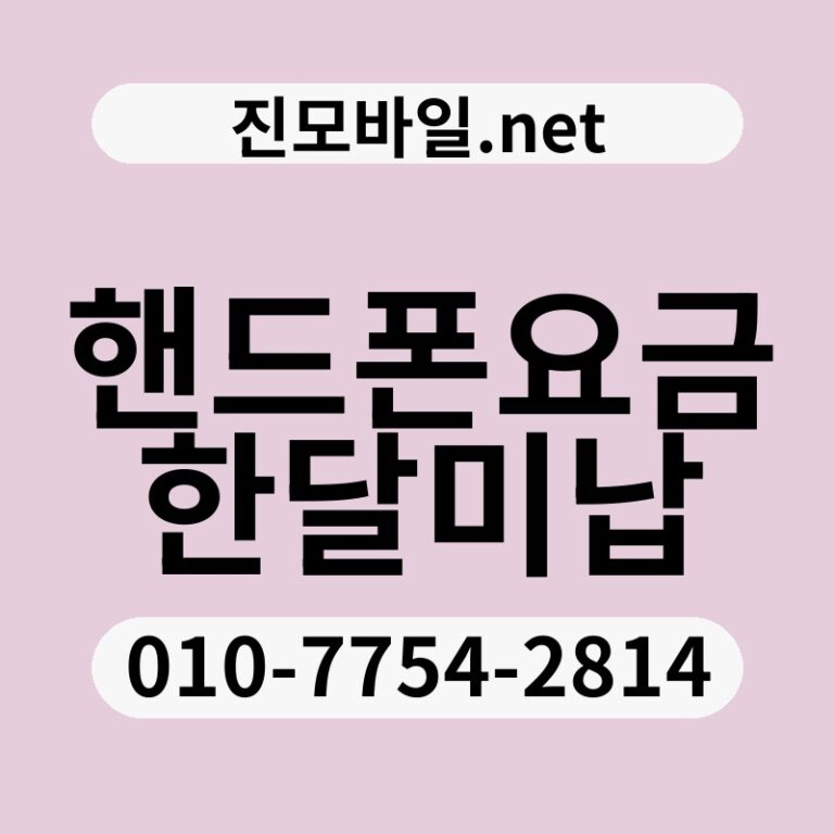 핸드폰요금한달미납