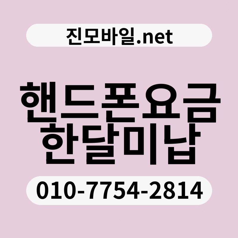핸드폰요금한달미납