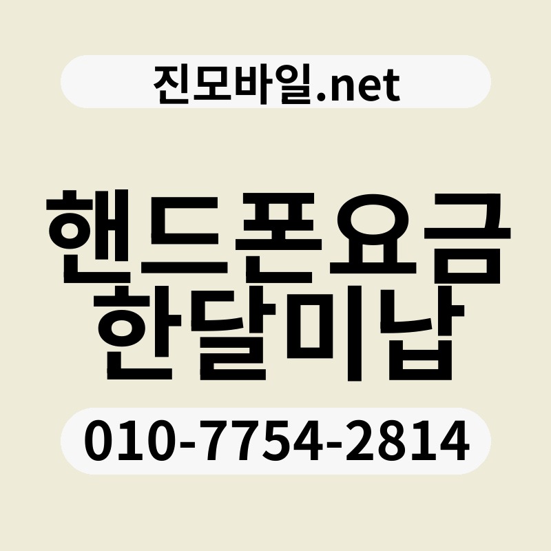 핸드폰요금한달미납