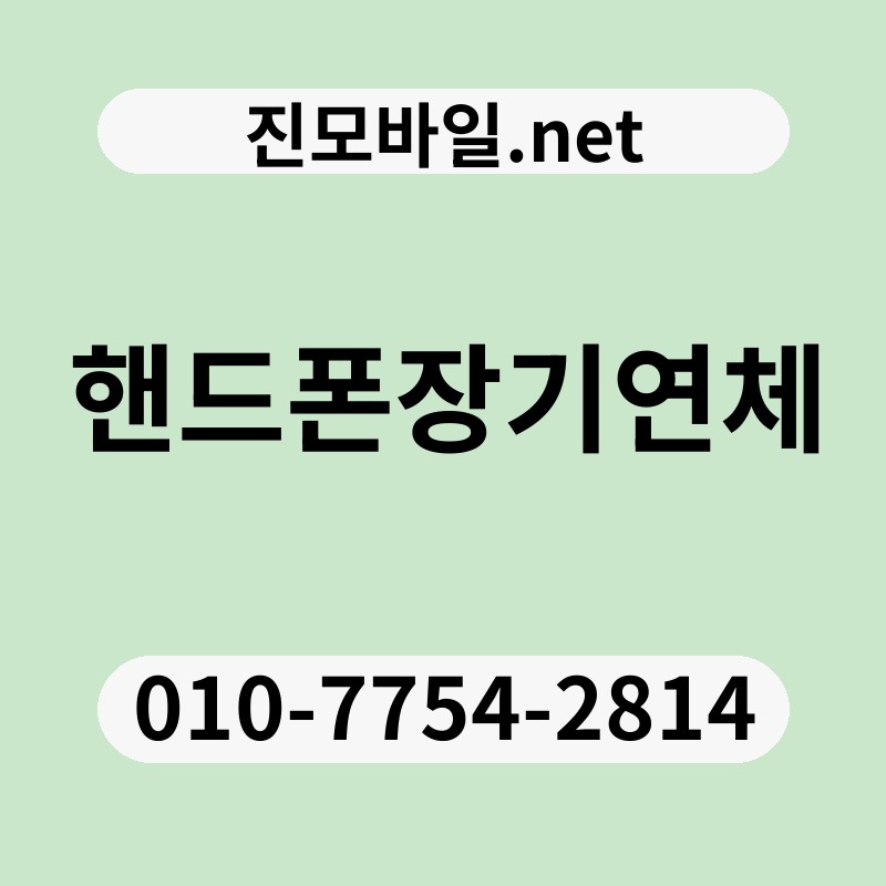 핸드폰장기연체