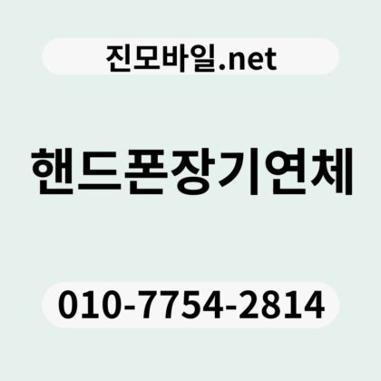 핸드폰장기연체