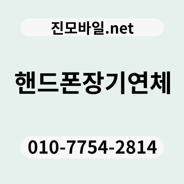 핸드폰장기연체