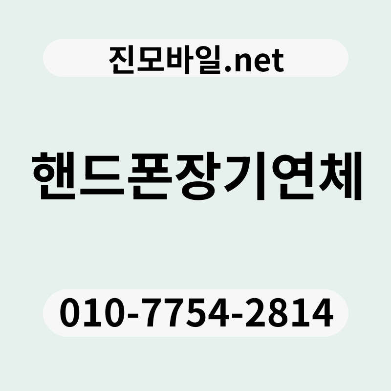 핸드폰장기연체