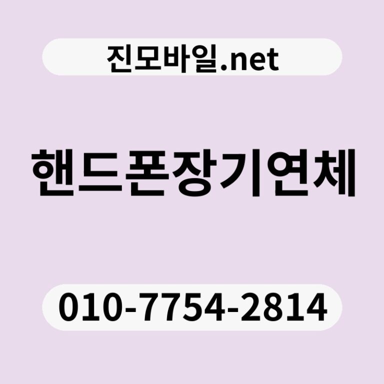핸드폰장기연체