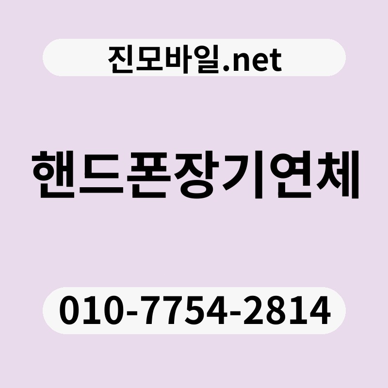핸드폰장기연체
