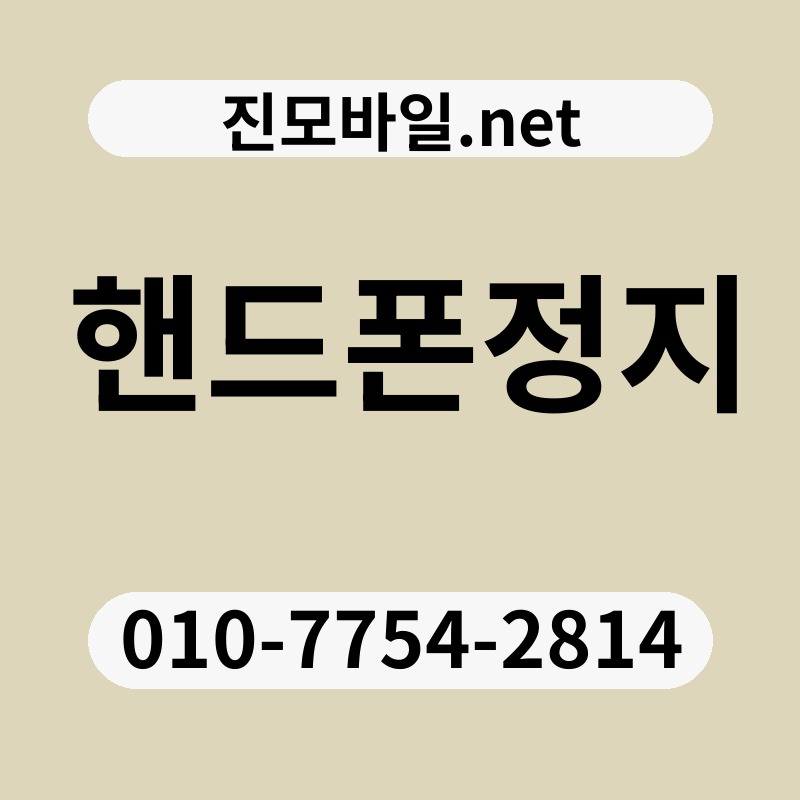 핸드폰정지