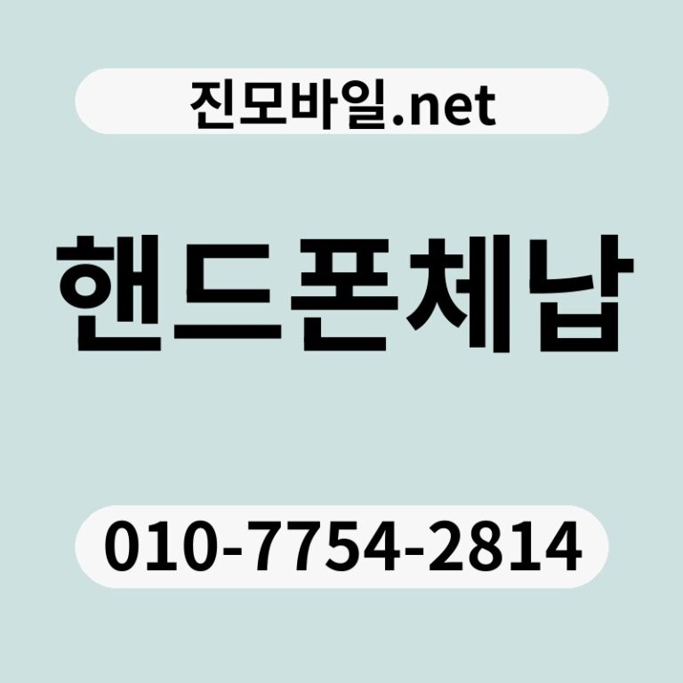 핸드폰체납